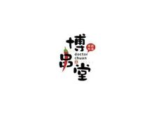 -博串堂(明发商业广场店)