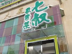 -七叔家宴家常广西菜(明秀东路店)