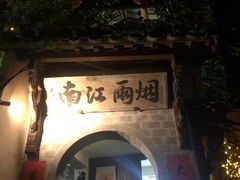 门面-烟雨江南徽菜