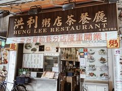 门面-洪利粥店茶餐厅