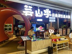 门面-芸山季·云南山珍菌火锅(宝能环球汇店)