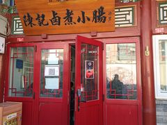 门面-陈记卤煮小肠