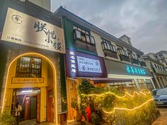 -朕悦鹧鸪饭私房菜