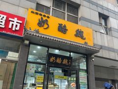 -奶酪魏(牛街总店)