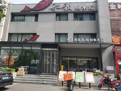 -船歌·鱼水饺青岛菜(石老人店)