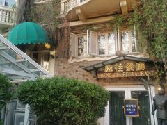 -成桂西餐厅·42年的味道(五大道疙瘩楼店)