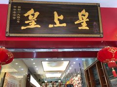 门面-皇上皇(北京路店)