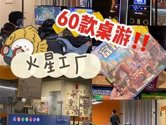 -火星工厂·桌游·团建聚会·轰趴馆(厦滘店)