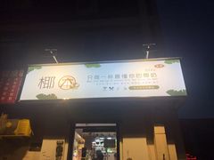 门面-津椰本·海南正宗椰奶清补凉(店一店)