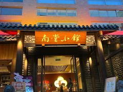 -南堂小馆·川菜馆(德商国际店)