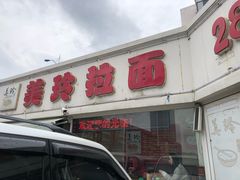 -美玲拉面(鞍山西道店)