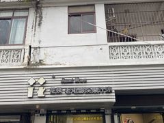 -花姨·老电影院果汁冰(88号店)