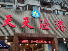 门面-天天渔港海鲜酒家(石浦玉泉路店)
