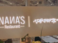 -娜娜家•Nana's restaurant(国金汇店)