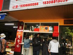 门面-固海糕团店