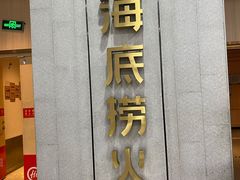 门面-海底捞火锅(奥体南路店)