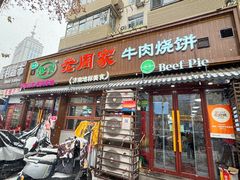 -穆得·老周家牛肉烧饼(普利街店)