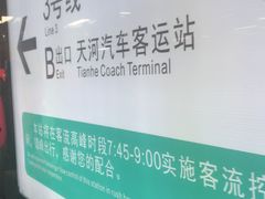 -天河客运站(地铁站)