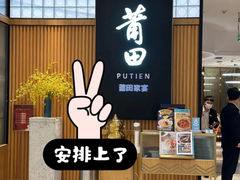 -莆田餐厅PUTIEN(深圳湾万象城家宴店)