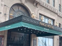 -上海和平饭店 Fairmont Peace Hotel
