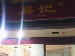 门面-易记皮肚面(明瓦廊店)