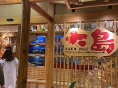 -大岛日本料理铁板烧(南通大饭店)