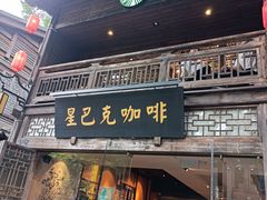 -星巴克(福州三坊七巷店)