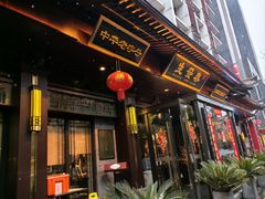 -春发生饭店·非遗(南院门店)