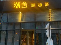 门面-潮舍(环球金融中心店)