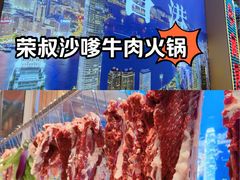 -荣叔港式沙嗲牛肉火锅(正佳潮流店)