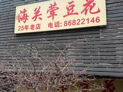 -海关荤豆花(洋河一路店)
