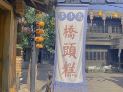 门面-步步高桥头糕