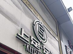 -上足·影院足道·SPA(红岭店)