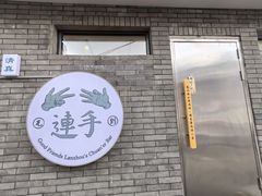 -连手特色烤串