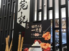 门面-锡笼记·无锡小笼(常熟万达店)