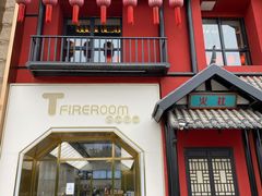门面-TFIREROOM火社的茶(裕华万达店)