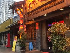 门面-大味生态火锅(蓝谷地店)