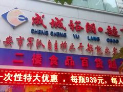 android_upload_pic-成城裕朗超市(报恩寺街店)