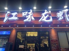 -江味龙虾馆(南山店)