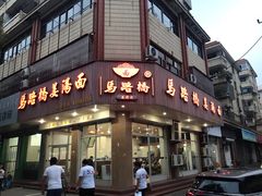 门面-马路桥姜汤面(江城大楼店)