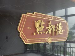 -点都德(广州白云山景区南门店)
