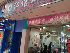 门面-仁信双皮奶(东川路店)