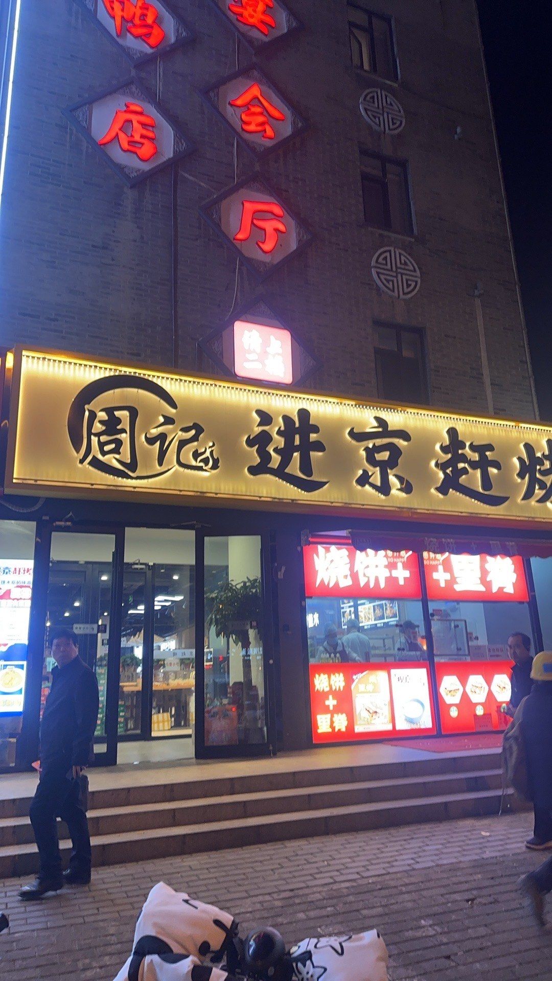 「周记进京赶烤·佳木斯烧烤」他们的烧烤非常美味,肉质鲜嫩多汁,烤制