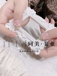 -1T·1M 日式美甲美睫