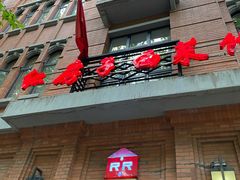 门面-红房子西菜馆(淮海中路店)