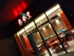 门面-鼎泰丰(国金店)