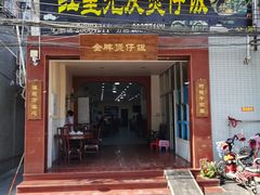 门面-红星光发煲仔饭(大石街店)