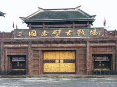 -三国赤壁古战场