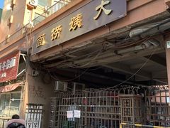 门面-大姨捞面(新安花园店)