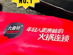 -九鼎轩脆毛肚火锅(南京东路店)